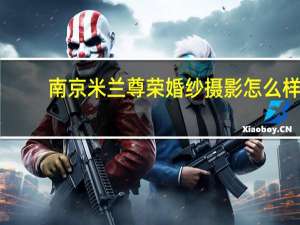南京米兰尊荣婚纱摄影怎么样