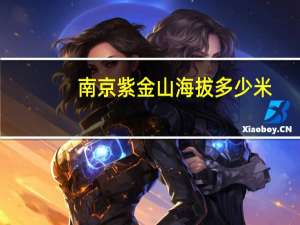 南京紫金山海拔多少米