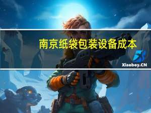 南京纸袋包装设备成本