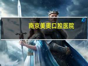 南京美奥口腔医院(南京哪个牙科晚上有空)