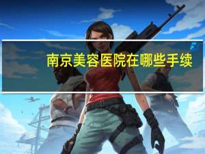 南京美容医院在哪些手续(南京哪里洗纹身不留疤)