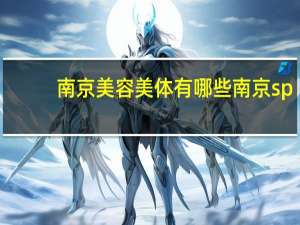 南京美容美体有哪些 南京spa哪个地方好
