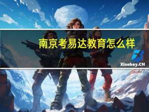 南京考易达教育怎么样