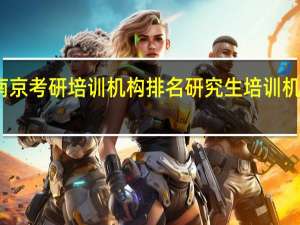 南京考研培训机构排名 研究生培训机构推荐