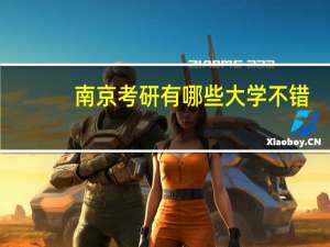 南京考研有哪些大学不错