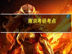 南京考研考点
