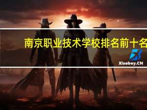 南京职业技术学校排名前十名