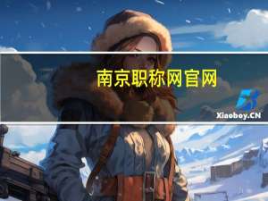南京职称网官网（南京职称网）