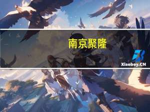 南京聚隆：拟使用2000万-4000万回购公司股份