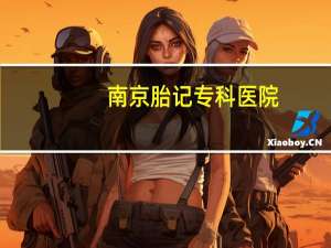 南京胎记专科医院(南京维多利亚胎记研究院正规吗)