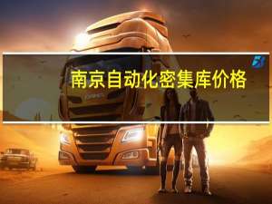 南京自动化密集库价格