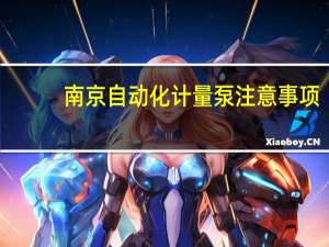 南京自动化计量泵注意事项