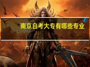 南京自考大专有哪些专业