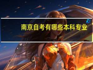 南京自考有哪些本科专业