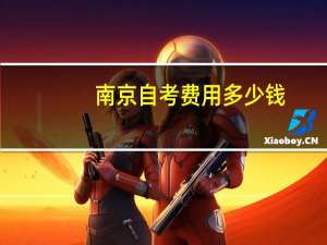 南京自考费用多少钱