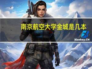 南京航空大学金城是几本