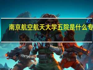南京航空航天大学五院是什么专业