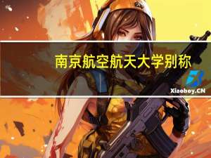 南京航空航天大学别称