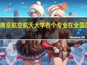 南京航空航天大学各个专业在全国的排名
