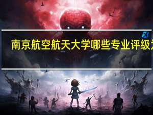 南京航空航天大学哪些专业评级为A-