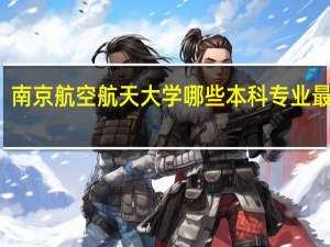 南京航空航天大学哪些本科专业最有名
