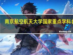 南京航空航天大学国家重点学科名单
