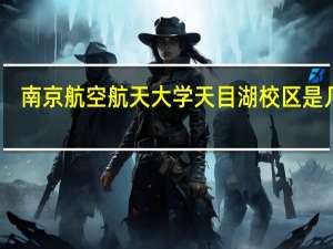 南京航空航天大学天目湖校区是几本