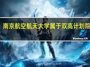 南京航空航天大学属于双高计划院校吗