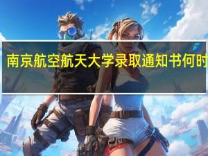 南京航空航天大学录取通知书何时发放