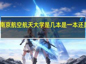 南京航空航天大学是几本 是一本还是二本