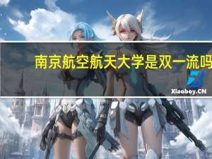 南京航空航天大学是双一流吗