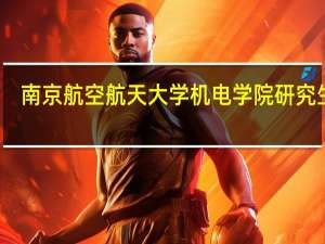 南京航空航天大学机电学院研究生院