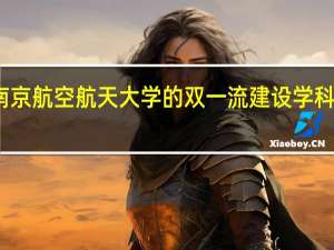 南京航空航天大学的双一流建设学科有哪些