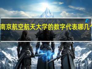 南京航空航天大学的数字代表哪几个学院