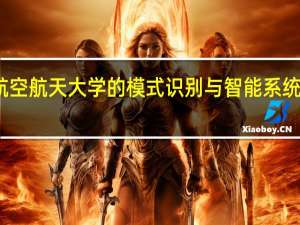 南京航空航天大学的模式识别与智能系统方向怎么样