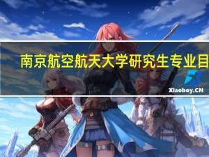 南京航空航天大学研究生专业目录