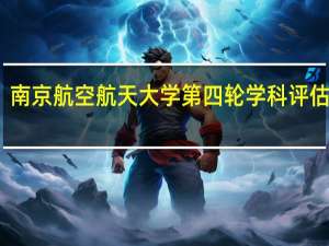 南京航空航天大学第四轮学科评估结果