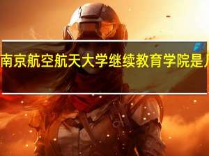 南京航空航天大学继续教育学院是几本啊