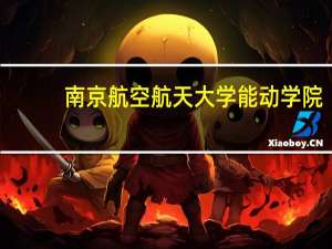 南京航空航天大学能动学院