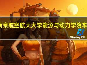 南京航空航天大学能源与动力学院车辆工程