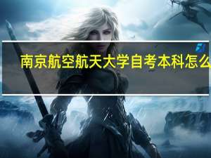 南京航空航天大学自考本科怎么样