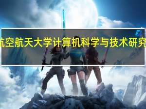 南京航空航天大学计算机科学与技术研究生专业排名
