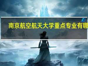 南京航空航天大学重点专业有哪些