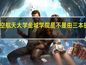 南京航空航天大学金城学院是不是由三本提升为了二本