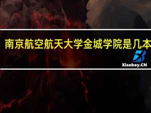 南京航空航天大学金城学院是几本院校
