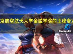 南京航空航天大学金城学院的王牌专业是什么