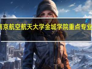 南京航空航天大学金城学院重点专业有哪些