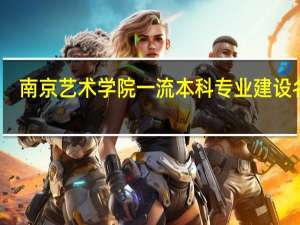 南京艺术学院一流本科专业建设名单