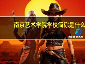 南京艺术学院学校简称是什么