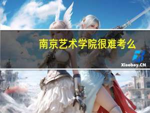 南京艺术学院很难考么
